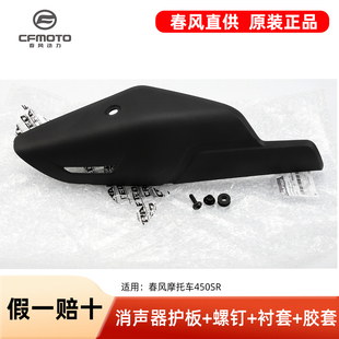 原厂配件春风摩托车450SR排气管护罩消声器防烫板保护外壳隔热板