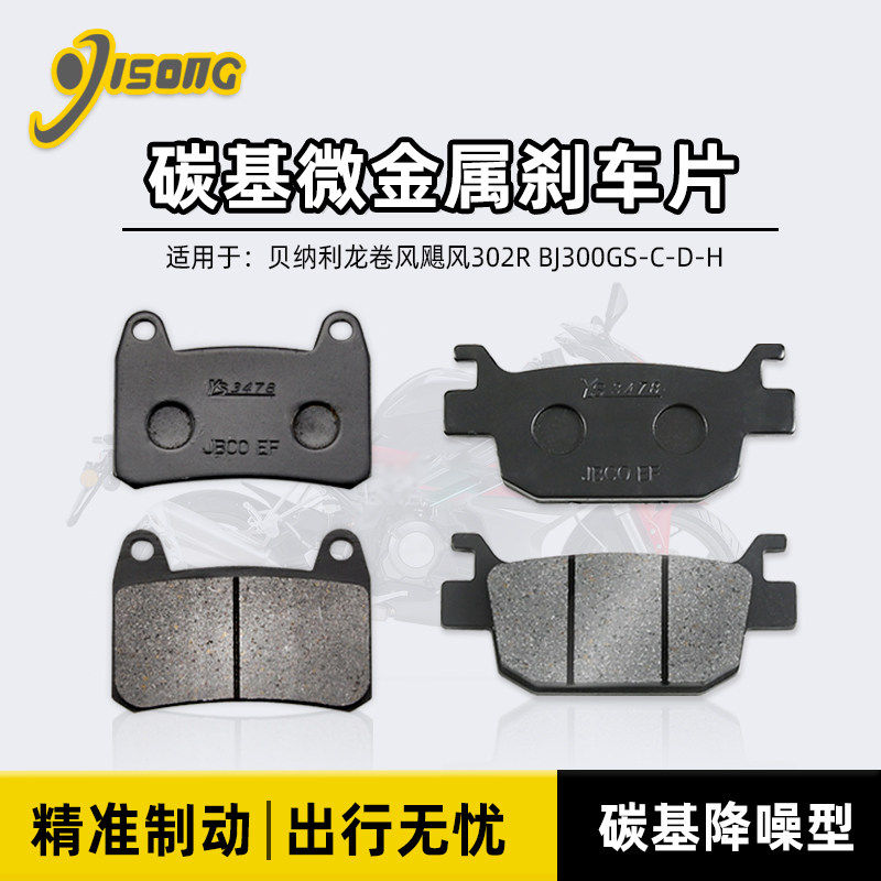 碳基微金属刹车片适用贝纳利龙卷风飓风302R BJ300GS-C-D-H碟刹皮