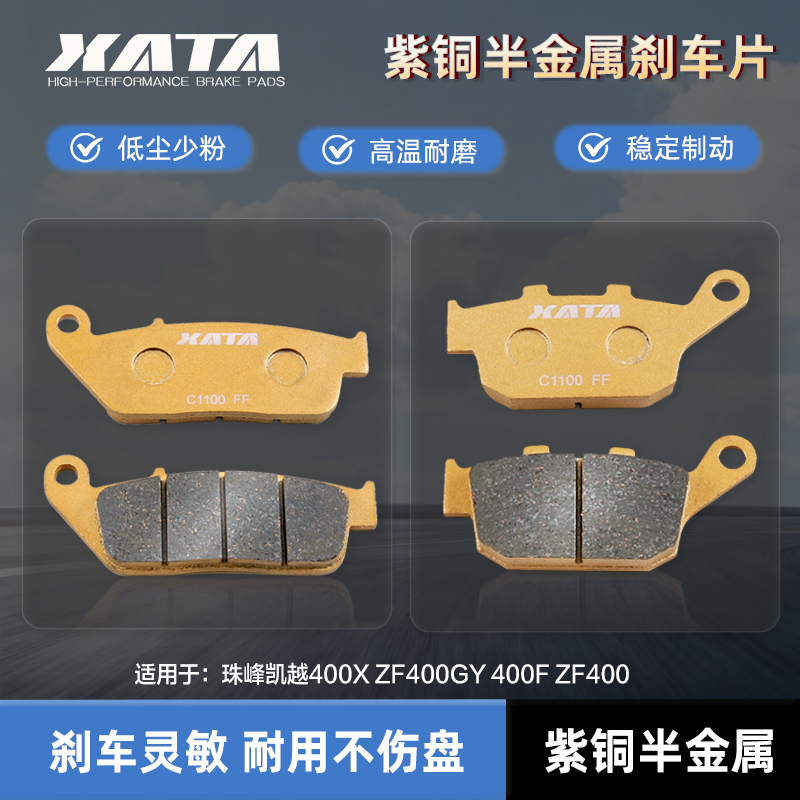XATA半金属刹车片 珠峰凯越400X ZF400GY 400F ZF400 前后碟刹皮