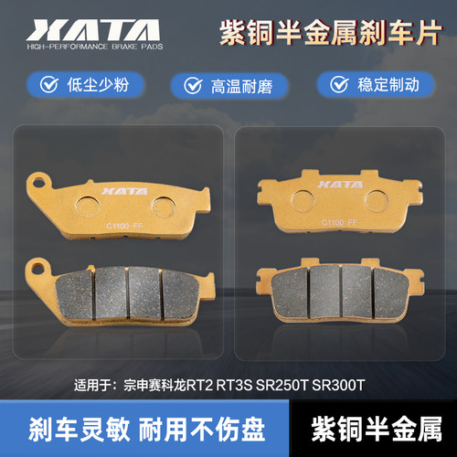 XATA半金属刹车片 适用宗申赛科龙RT2 RT3S SR250T SR300T 碟刹皮