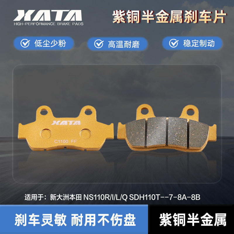 XATA半金属刹车片适用新大洲本田 NS110R/I/L/Q SDH110T--7-8A-8B