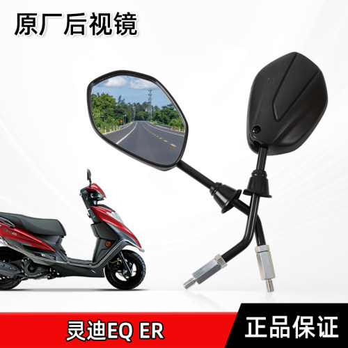 适用豪爵踏板车摩托车国四电喷灵迪EQ ER HJ125T-18G-18H后视镜