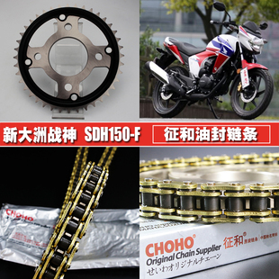 新大洲战神SDH150 CBF150提速大小齿轮链轮 F征和油封链条链盘套装