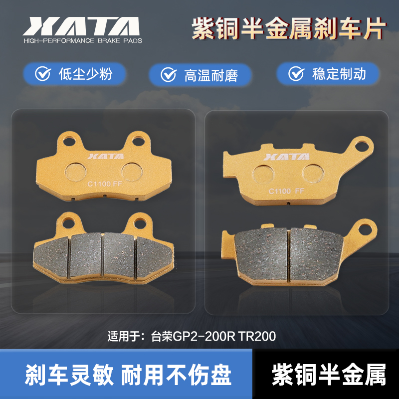 XATA半金属刹车片 适用台荣GP2-200R TR200 前后改装碟刹皮配件