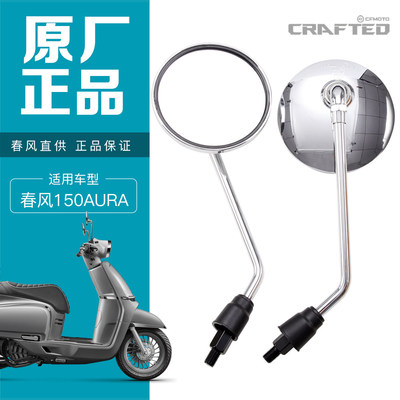 原装正品春风复古踏板摩托车150AURA后视镜反光镜倒车镜原厂配件
