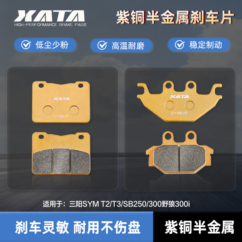 XATA半金属刹车片 适用 三阳SYM T2/T3/SB250/300野狼300i 碟刹皮