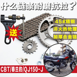 春兰豹CL125 J摩托车链条链盘大小齿轮 2苯田王CB125T钱江QJ150