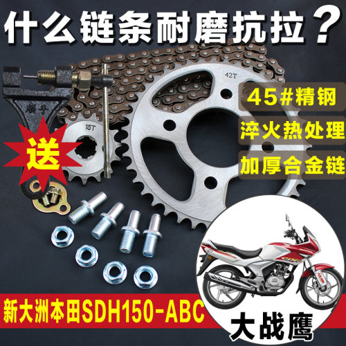 CBF大战鹰SDH150-A-B-C新大洲苯田摩托车链条套链提速改装配件