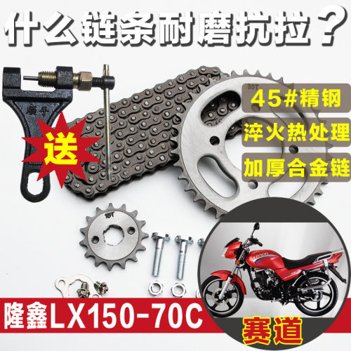 隆鑫赛道LX150-70C摩托车链条LONCIN套链大牙盘提速省油齿轮配件