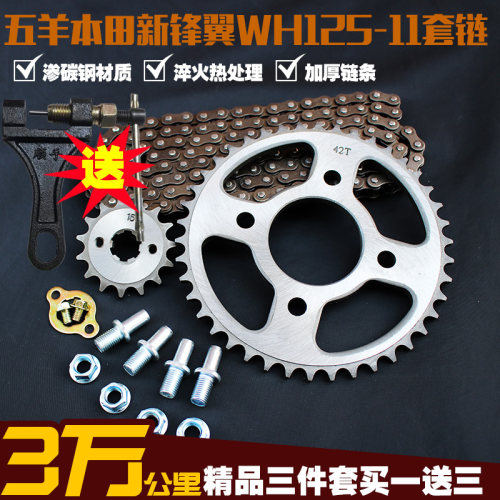 五洋苯田新锋翼WH125-11摩托车链条链盘提速改装三件套齿轮套链