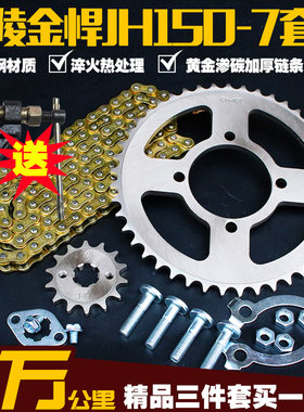 嘉陵125金悍王车JH150-7套链摩托链条链轮链盘套装提速改装零配件