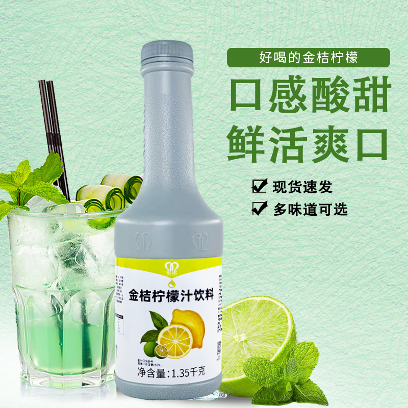 铭诺冷饮原料浓缩金桔柠檬汁