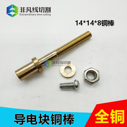 线切割导电块14*14*8铜棒 M6外径全铜导电杆铜棒线切割10个包邮