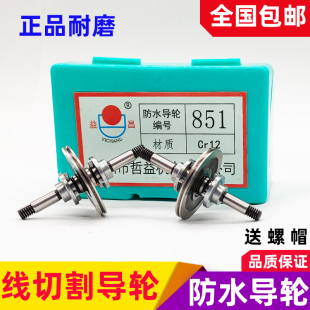 线切割配件导轮益昌防水导轮总成851 858导轮易穿丝总成 856