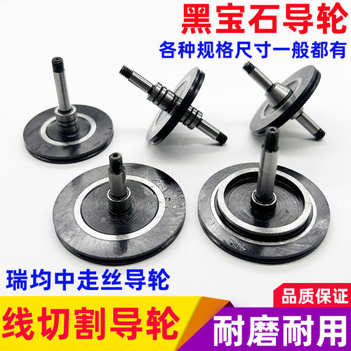 线切割快走丝中走丝导轮黑宝石