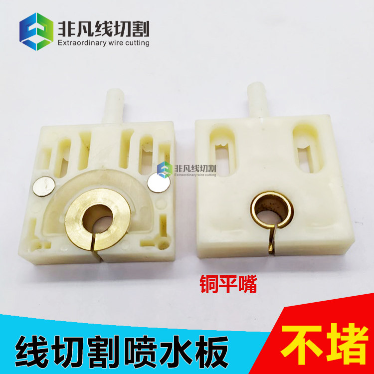 线切割配件喷水板50*50铜水嘴平嘴水板新型不堵带磁通用水嘴板