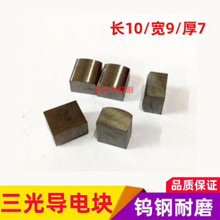 线切割配件 三光E型导电块 苏三光机导电块 10*9*7 优质耐用