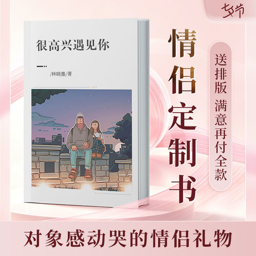 情侣定制书超走心礼物对象感动哭