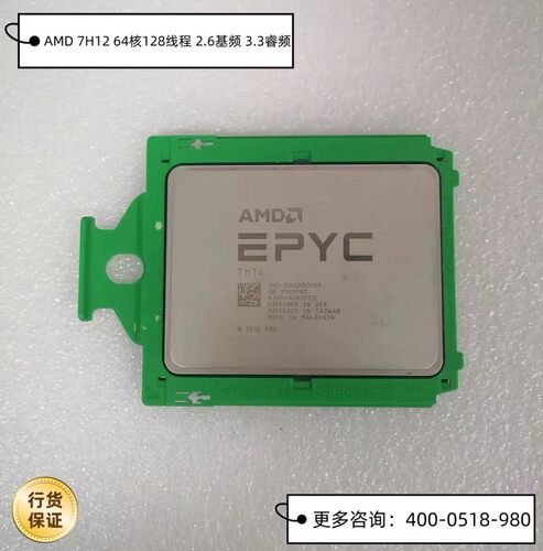 AMD 7H12 64核128线程2.6基频3.3瑞睿频支持TDP 280W HPC专用