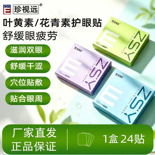 珍视远护眼贴缓解眼疲劳滋养眼周