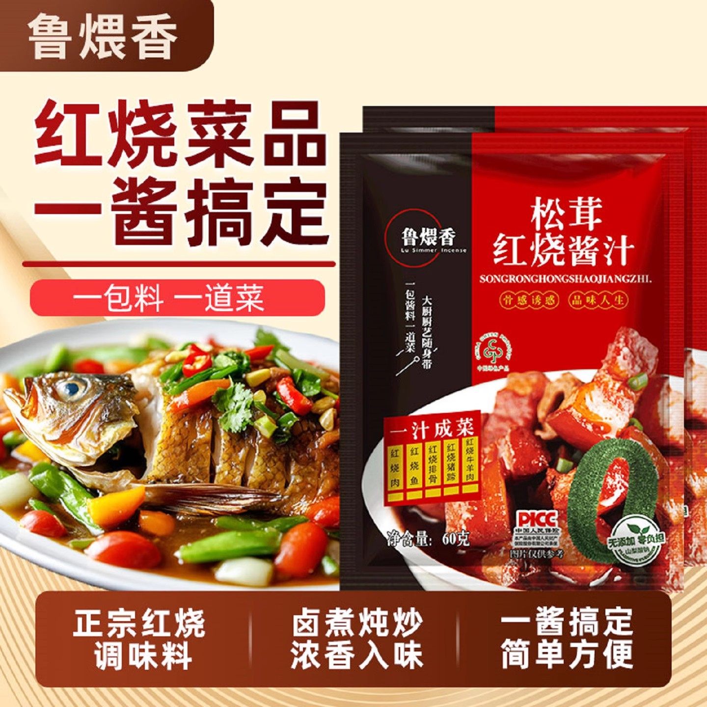 鲁煨香松茸红烧酱汁料包60克袋装酱料猪蹄鱼排骨鸡块酱料调料包