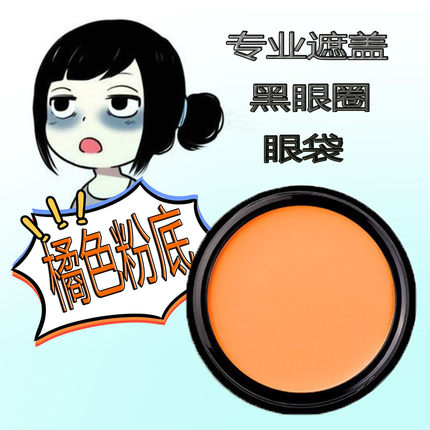 橘色遮瑕膏遮盖黑眼圈熊猫眼眼袋泪沟眼部专用修饰专业桔色粉底膏