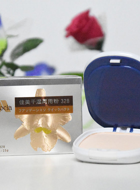 佳美Arocia328粉饼控油遮瑕定妆