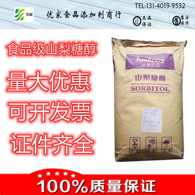华康药业山梨糖醇 食品级 甜味剂 保湿剂 烘培用料糕点月饼用料