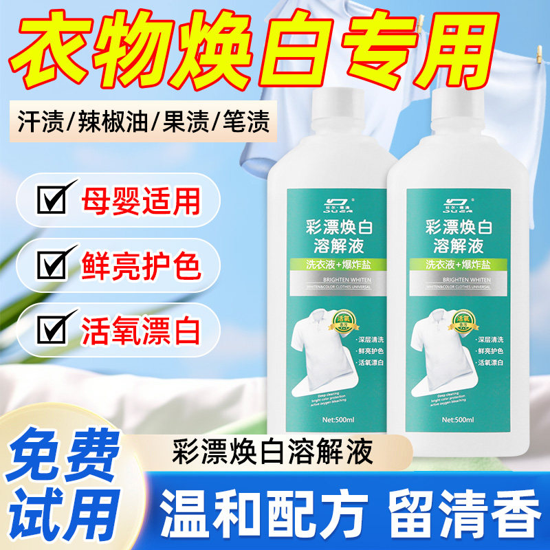 彩漂焕白溶解剂白彩色衣物通用彩漂洗衣液去黄增白去污净活氧去渍