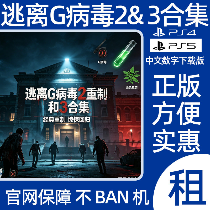 PS4PS5逃离G病毒23合集版菜鸟大学生寻找哥哥数字游戏出租可认证