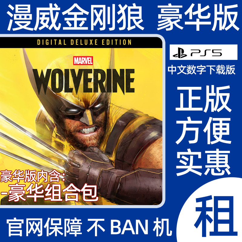 PS5 漫威金刚狼豪华版Marvel’s Wolverine数字游戏出租认证图片