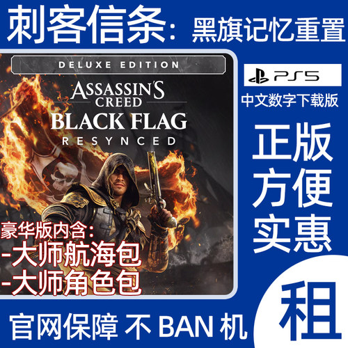 PS5刺客信条4黑旗记忆重置 重制版豪华版数字游戏出租可认证