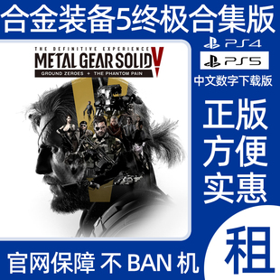 PS4PS5合金装备5幻痛原爆点终极合集版数字游戏出租中文版 可认证