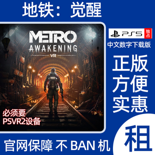 PS5 地铁觉醒 VR2 Metro Awakening 数字游戏出租 中文版 可认证