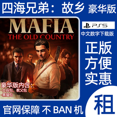 四海兄弟故乡豪华版PS5游戏出租The Old Country数字版认证出租