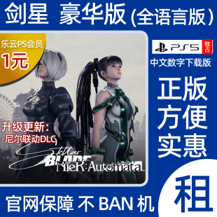 Blade Stellar 剑星豪华版 PS5认证星刃尼尔dlc日服游戏出租数字版