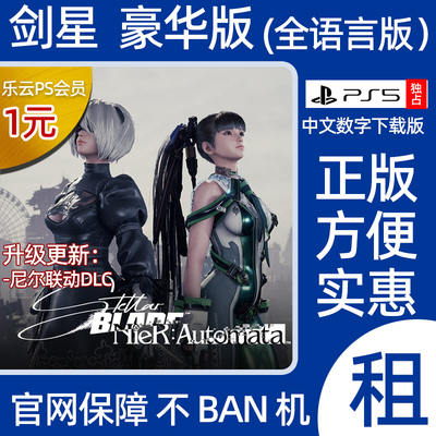 【有日语配音】剑星尼尔PS5认证