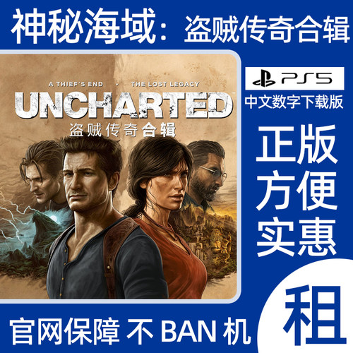 PS5神秘海域4盗贼传奇合辑数字游戏出租UNCHARTED可认证游戏