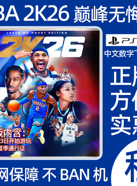 NBA2K26巅峰无悔版PS5游戏出租 篮球2025 数字版认证