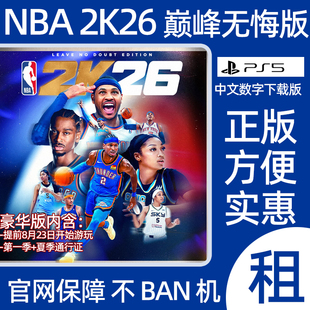 数字版 篮球2025 认证 PS5游戏出租 NBA2K26巅峰无悔版