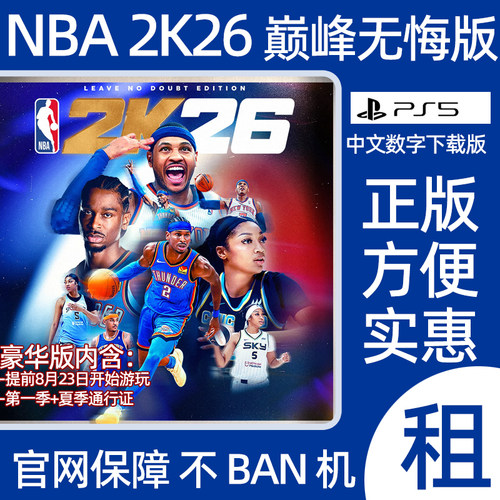 NBA2K26巅峰无悔版PS5游戏出租 篮球2025 数字版认证