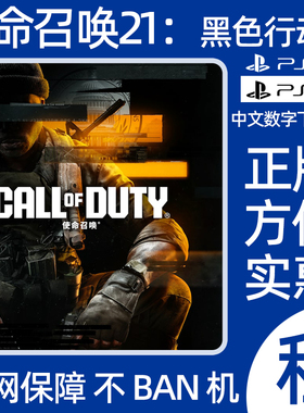 使命召唤21黑色行动6 PS5游戏出租 PS4数字版下载租赁 COD21