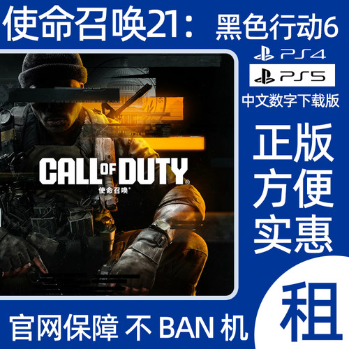 PS4PS5使命召唤21黑色行动游戏