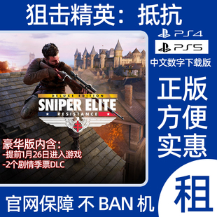 PS4PS5狙击精英抵抗Sniper Elite数字游戏出租 中文版 可认证
