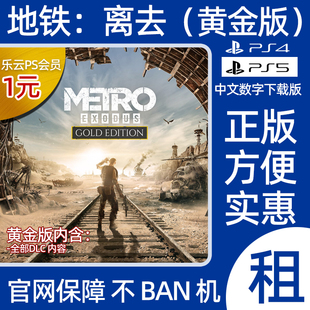 地铁离去黄金版PS4 PS5游戏出租地铁离乡逃离数字版出租认证全dlc