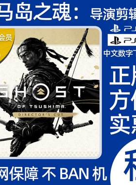 PS5 PS4游戏对马岛之魂导演剪辑版壹岐岛数字下载版租售非/可认证