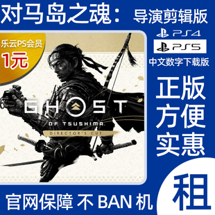 PS5 PS4游戏对马岛之魂导演剪辑版壹岐岛数字下载版租售非/可认证