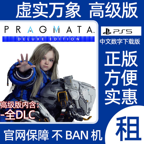 PS5虚实万象豪华版识质存在PRAGMATA数字游戏出租可认证