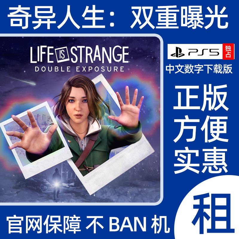 PS5 奇异人生 双重曝光 Life is Strange 可认证出租数字下载版图片