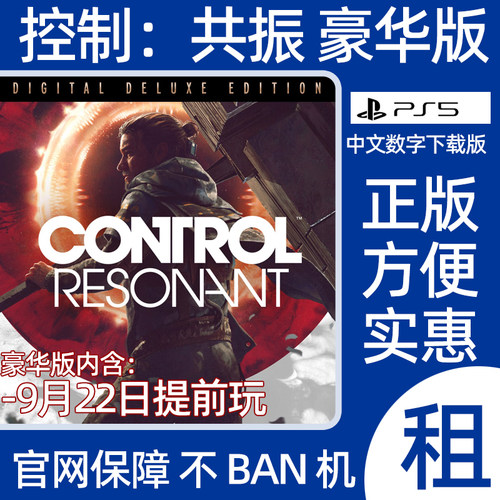PS5 控制共振豪华版Control Resonant数字游戏出租认证